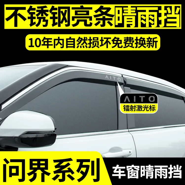 专用华为问界M7晴雨挡M9汽车内装饰用品改装配件M5车窗雨眉挡雨板