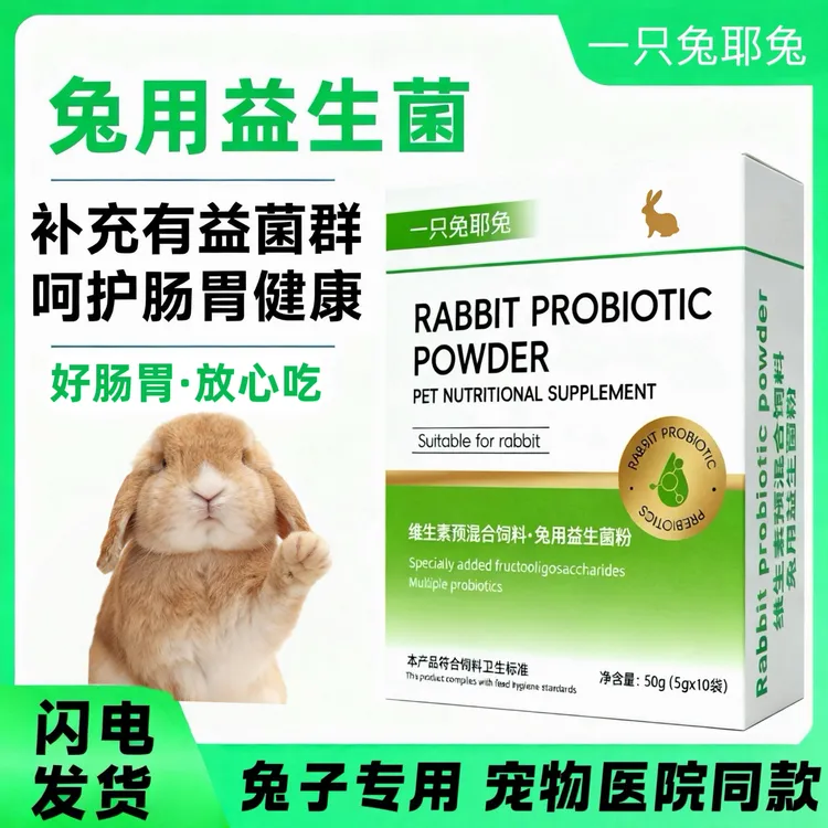 一只兔耶兔兔子益生菌调理菌群肠胃荷兰猪龙猫帮你壮