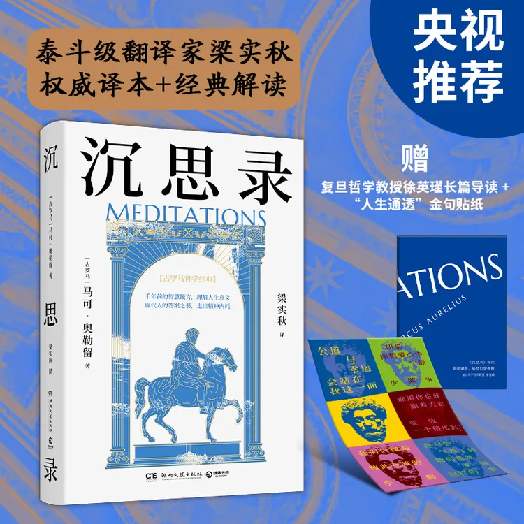 沉思录（央视推荐！世界哲学传世之作，现代人的精神布洛芬，梁实
