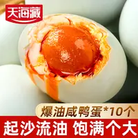 【10枚】天海藏爆油咸鸭蛋 起沙流油蛋黄咸香开袋即食早餐大枚