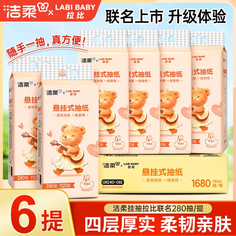 洁柔悬挂式抽纸4层加厚面巾纸亲肤柔软大包实惠装280抽悬挂式抽纸