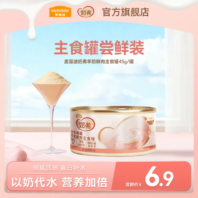 【会员专属】麦富迪奶弗羊奶主食罐45g试吃成幼猫罐头
