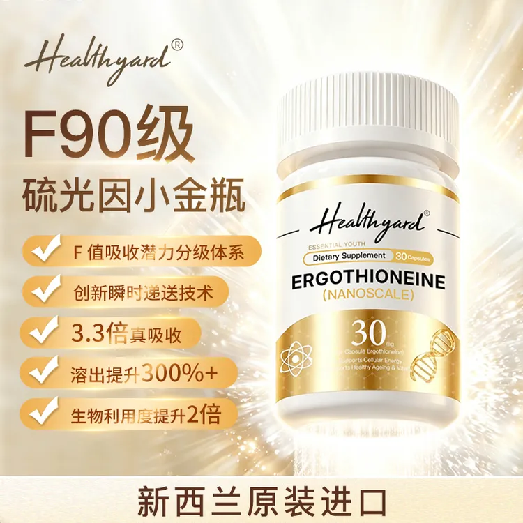 【新西兰进口】HealthYard F90硫光因小金瓶纳米级麦角硫因高纯度db商品图