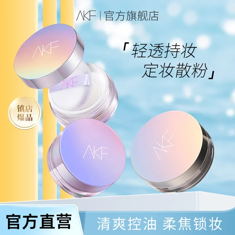 AKF轻透散粉定妆控油持妆自然修饰蜜粉细腻油皮不易脱妆秋冬必备