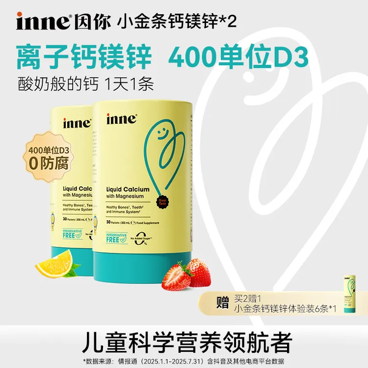 【官方直售】inne因你小金条钙镁锌400单位D3液体钙双口味柠檬酸钙D