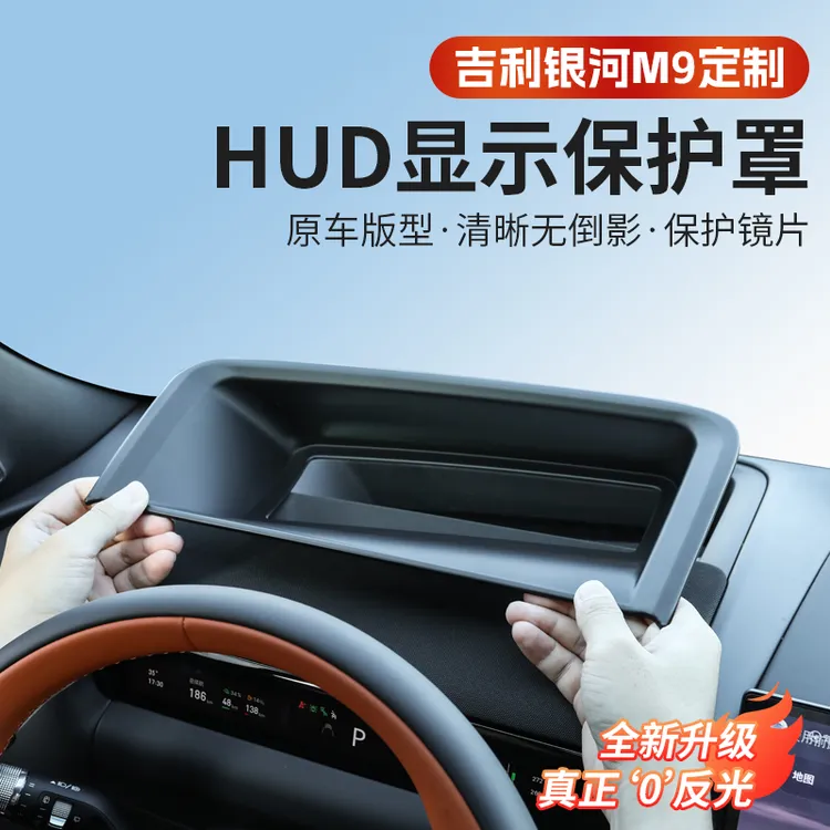 吉利银河M9抬头显示HUD保护罩内饰仪表台显示防护防尘盖框配件