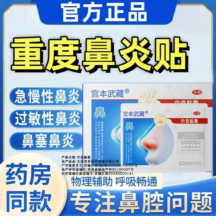 【季节性过敏鼻炎】宫本武藏鼻炎穴位贴敷鼻塞流涕通鼻透气通用鼻贴官方旗舰正品
