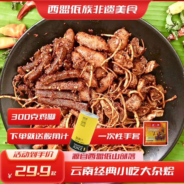 【300g尝鲜装】云南普洱西盟佤族美食佤味有骨大杂烩佤味鸡脚牛皮