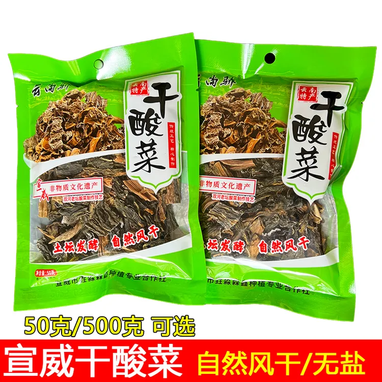云南特产干酸菜宣威无盐干酸菜50克 500克煮红豆调味干酸菜
