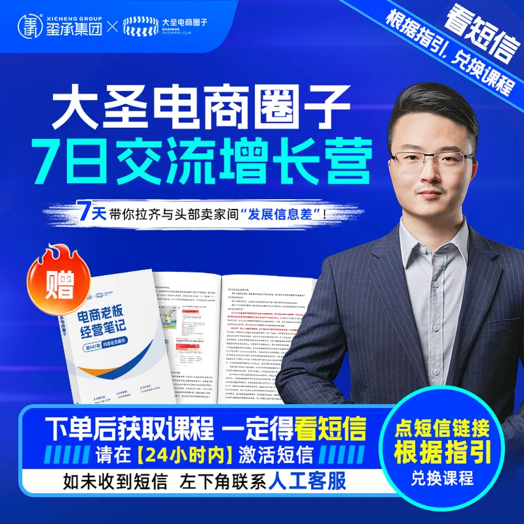 大圣电商圈子7日交流增长营商品图