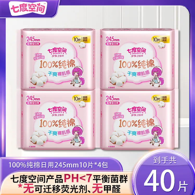 SPACE7/七度空间少女卫生巾纯棉干爽裸肌感超薄型日用245mm姨妈巾