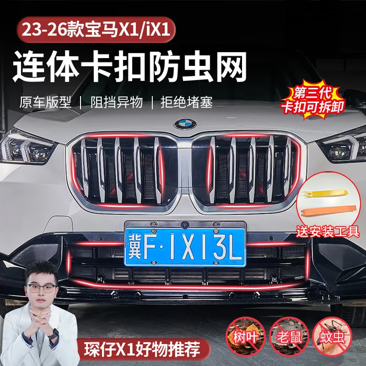 适用于23-26款宝马X1专用卡扣式防虫网防护安装简单前中网防虫板