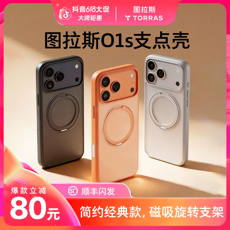 图拉斯O1S支点手机壳｜适用iPhone苹果17ProMax简约16磁吸旋转经典商品图