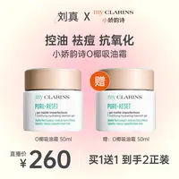 【刘真专享】my CLARINS小娇韵诗O椰吸油霜买50ml享100ml到手2瓶