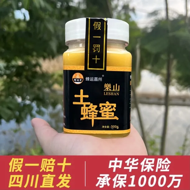 【假一赔十】四川正宗土蜂蜜冬蜜中草植物花蜜 高活性土蜂蜜 500g