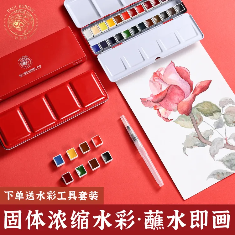 鲁本斯水彩颜料24色小红画室艺考绘画固体颜料美术生专业户外写生