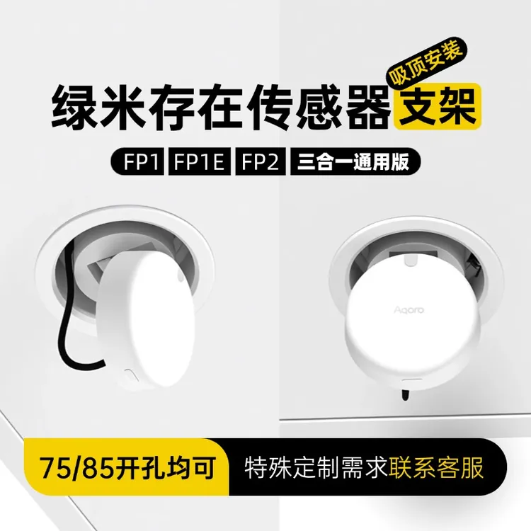 绿米aqara存在传感器FP1E场景FP2吸顶影藏安装支架