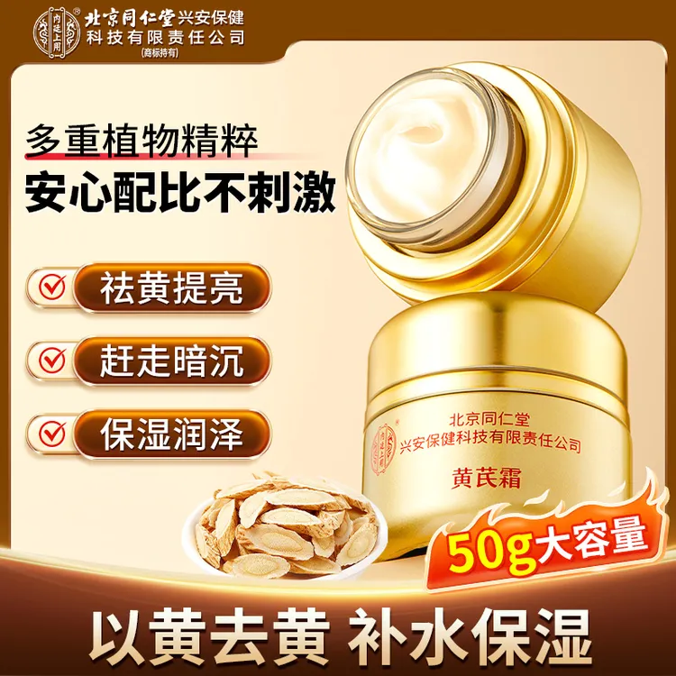 【国货面霜】北京同仁堂内廷上用黄芪霜正品去黄抗皱焕肤养颜面霜商品图