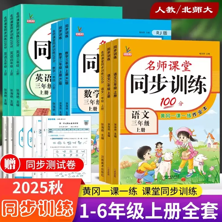北师人教版小学一二三四五六年级上册语文数学英语同步训练作业本