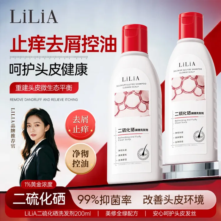 【无硅油】【头油头屑头痒包包】Lilia洗发水去屑控油二硫化硒正品