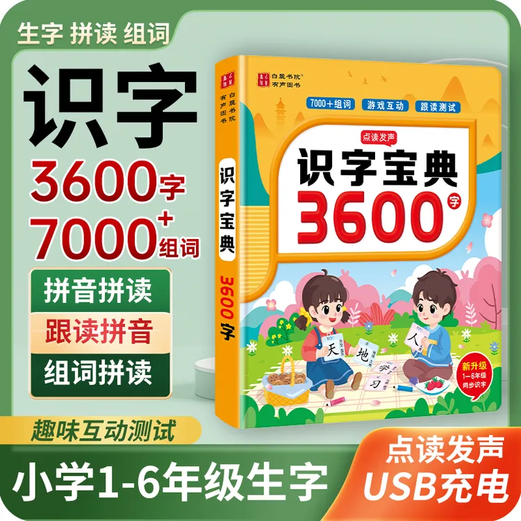 白麓书院会说话的识字宝典3600字儿童成人拼音拼读识字大王点读书