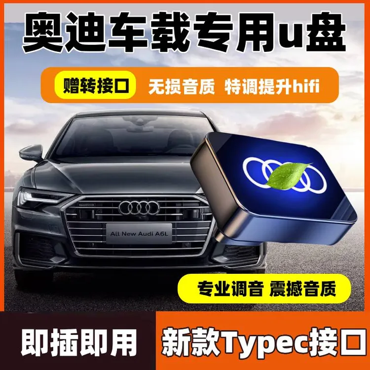 奥迪专用车载U盘A6/A4L/A8L/A3/Q5L/Q3/Q7/A5/A7/Q6L无损音质优盘