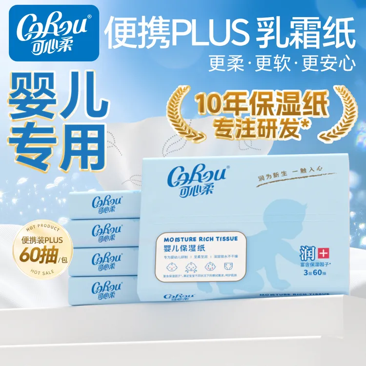 【可心柔官方旗舰店】婴儿柔纸巾宝宝专用保湿纸母婴云柔巾60抽5包