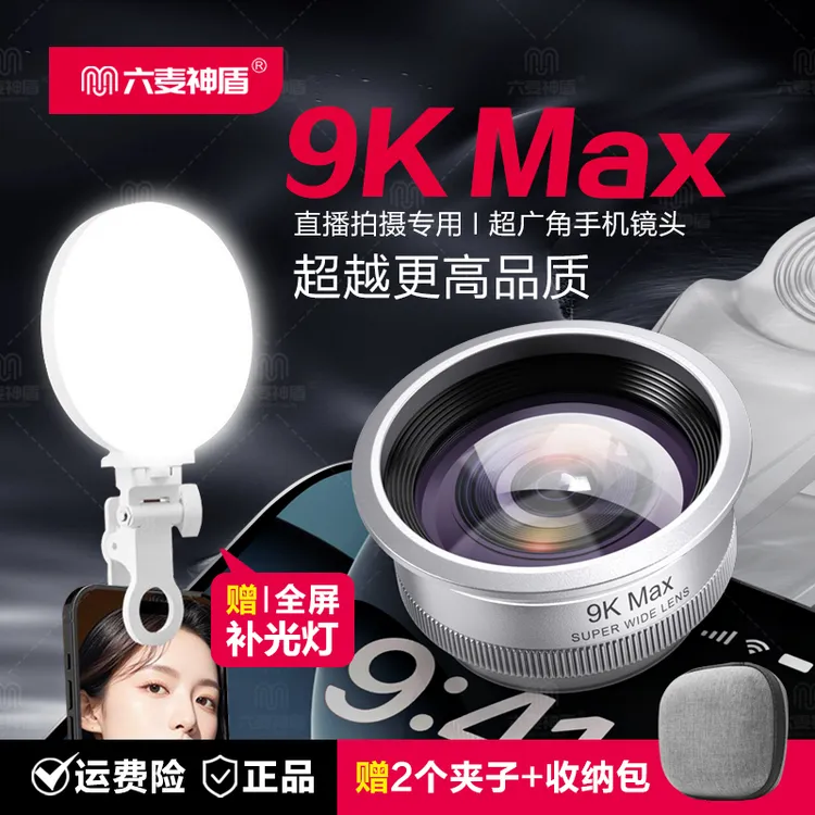 六麦神盾【送补光灯】9K MAX广角镜头直播镜头手机自拍运镜超高清