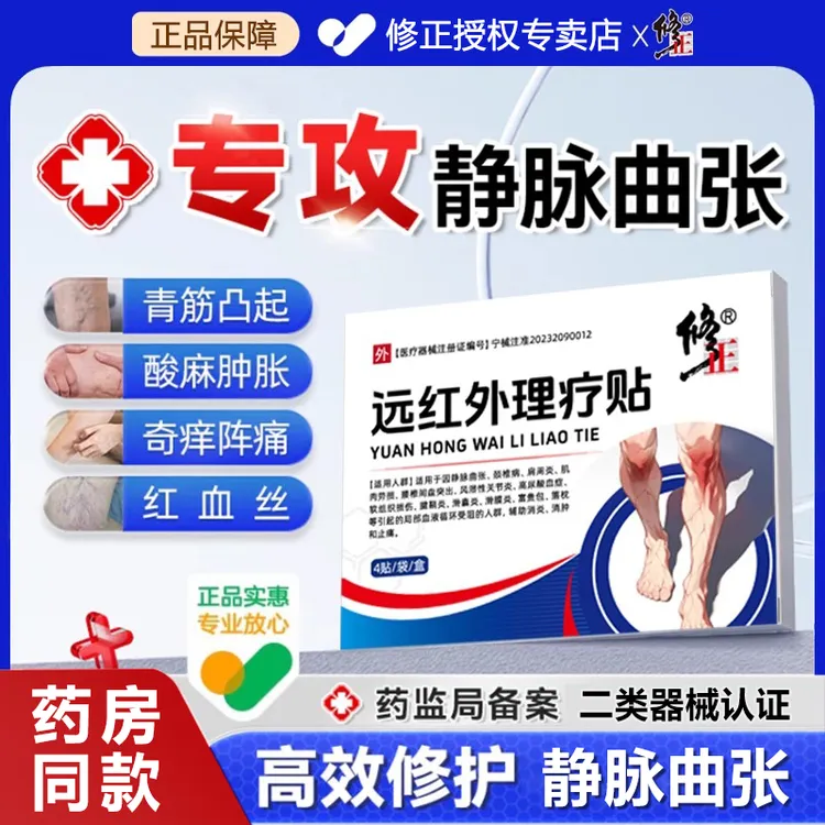 修正远红外理疗贴静脉曲张风湿性关节炎高尿酸症滑膜炎软组织损伤血液循环受阻消炎消肿止痛