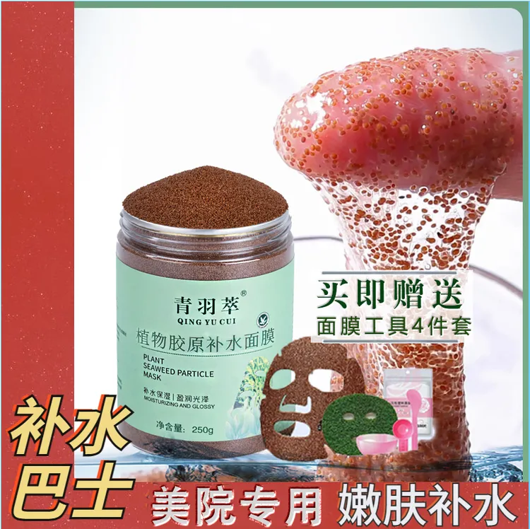 青羽萃小颗粒海藻补水清洁提亮面膜植物深层水光肌泥膜高胶原