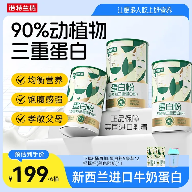 【试喝5条】诺特兰德动植物三重蛋白粉90%高含量蛋白质短视频jzz商品图