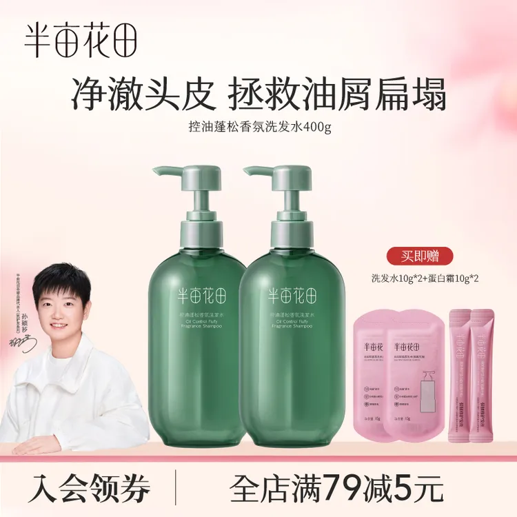 【官方正品】半亩花田控油蓬松洗发水柔顺清洁推荐洗发露洗头膏 10