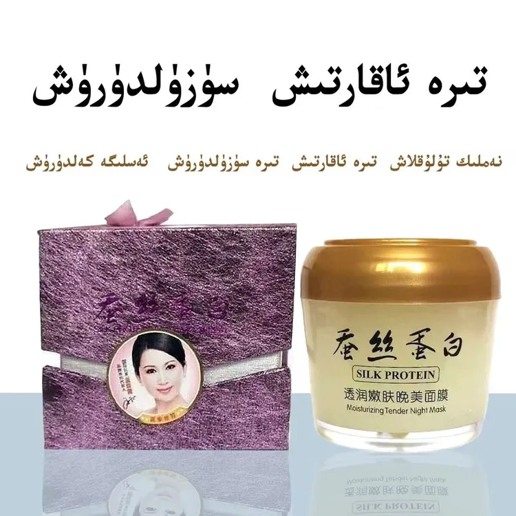 【新疆包邮】蚕丝蛋白动力晚美嫩肤睡眠面膜aksillik uyku mianmo