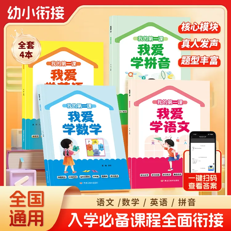 新升级幼小衔接预备一年级寒假作业幼升小语数拼音英语专项训练