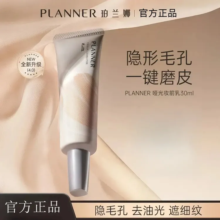 PLANNER珀兰娜妆前乳4.0毛孔隐形控油哑光持妆磨皮【化妆师同款】