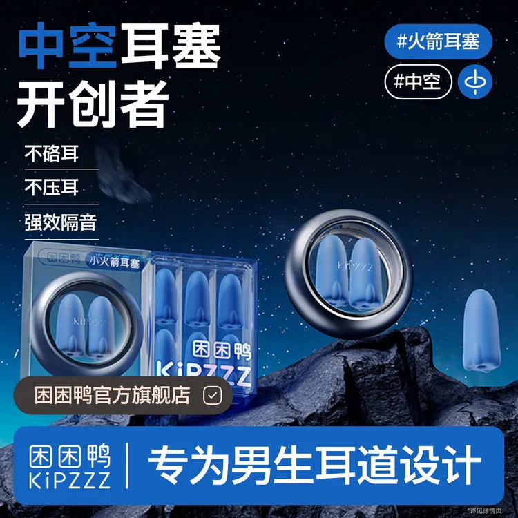 【男生睡觉必备】困困鸭小火箭睡眠耳塞打呼噜防噪游戏隔音神器静音