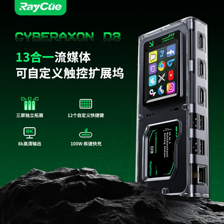 Raycue2025新款cyberAxon 13合一多功能扩展坞