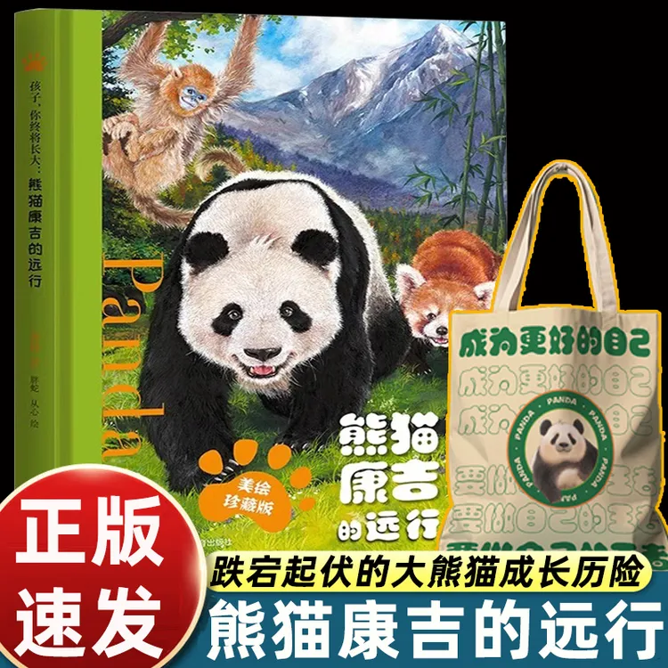 【精装美绘珍藏版】孩子 你终将长大熊猫康吉的远行