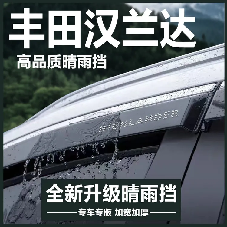 适用于丰田汉兰达汽车用品大全实用改装配件晴雨挡雨板车窗雨眉遮