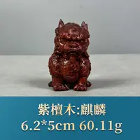 57227 麒麟 紫檀木