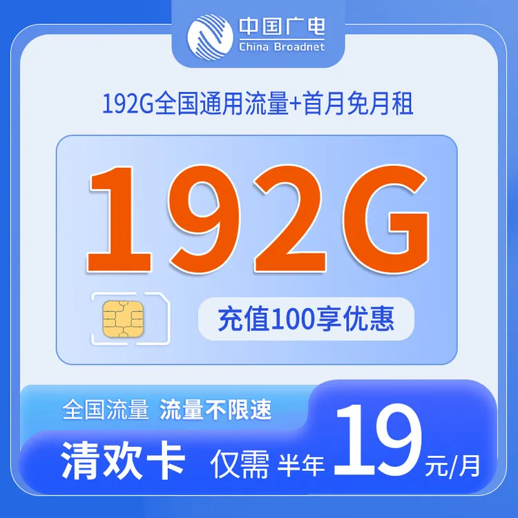 中国广电流量卡19元192G全国通用流量不限速官方本地手机卡R