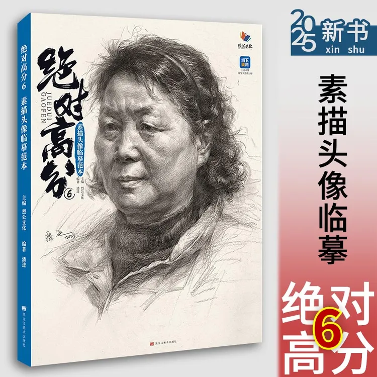 绝对高分6素描头像临摹范本2025烈公潘进头像基础结构绘画步骤