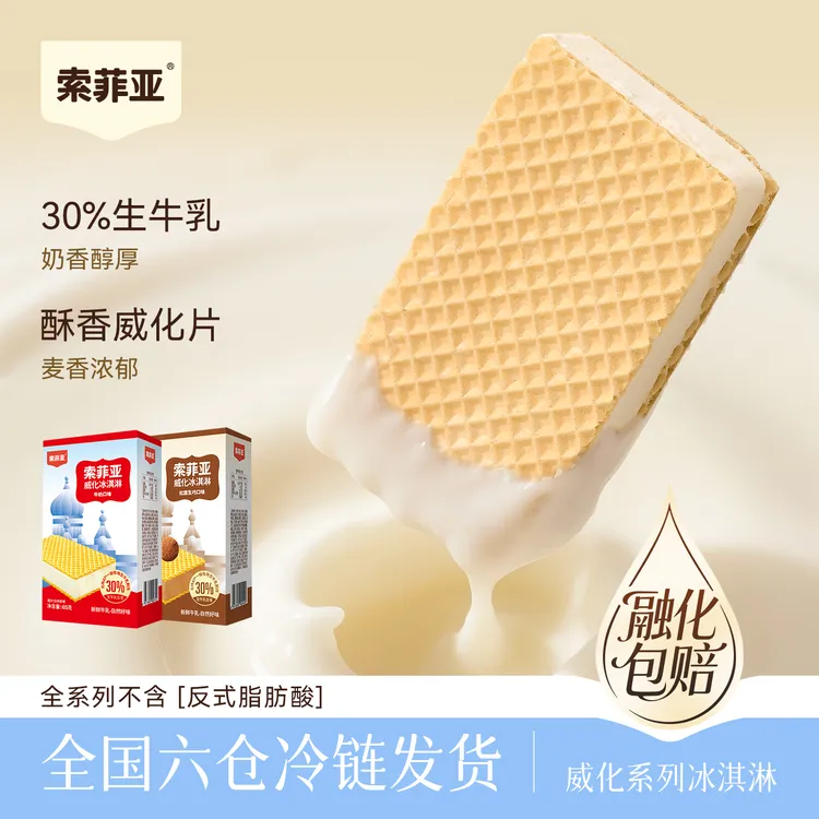 索菲亚冰淇淋威化夹心冰淇淋65g雪糕冰激凌