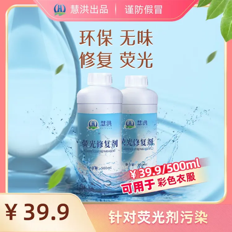 慧洪衣服去黄荧光去除剂消除剂修复剂还原剂漂白剂洗衣液污染家用