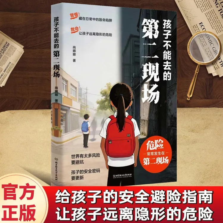孩子不能去的第二现场：给孩子的安全避险指南 练就识别危险意识DG商品图