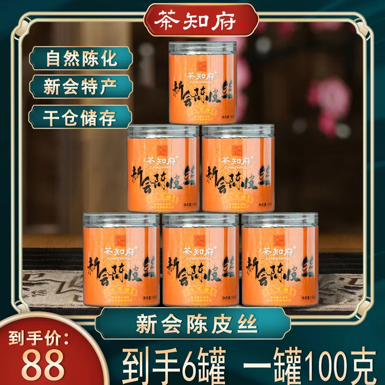 【新会发货】正宗十年天马陈皮丝 煲汤煮水 拍一发六 100g*6罐