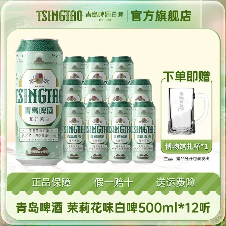 青岛啤酒茉莉花味白啤原麦汁浓度9ºP（花开茉白）500*12罐啤【db】