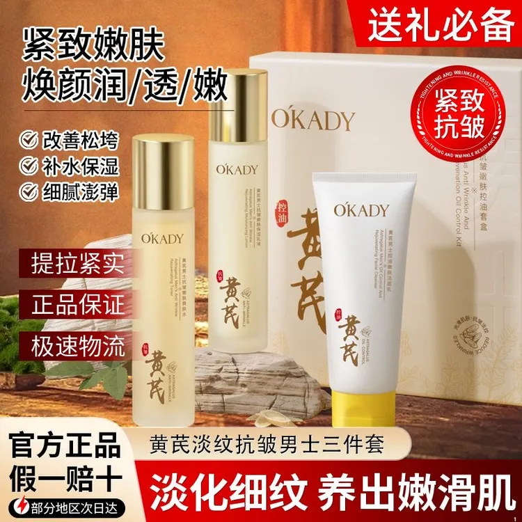 【官方正品】黄芪补水保湿抗皱淡纹控油去黄护肤品水乳套装送男朋友