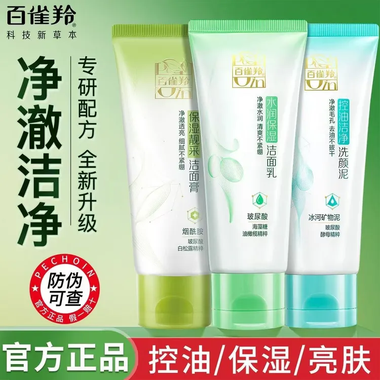 百雀羚洗面奶草本水润保湿洁面乳深层清洁补水保湿控油洁净不紧绷