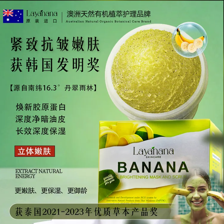 紧致抗皱嫩肤香蕉泥面膜LAYANANA获韩国博览会抗老发明奖